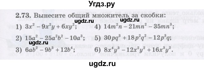 ГДЗ (Учебник) по алгебре 7 класс Шыныбеков А.Н. / раздел 2 / 2.73