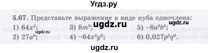 ГДЗ (Учебник) по алгебре 7 класс Шыныбеков А.Н. / раздел 5 / 5.67