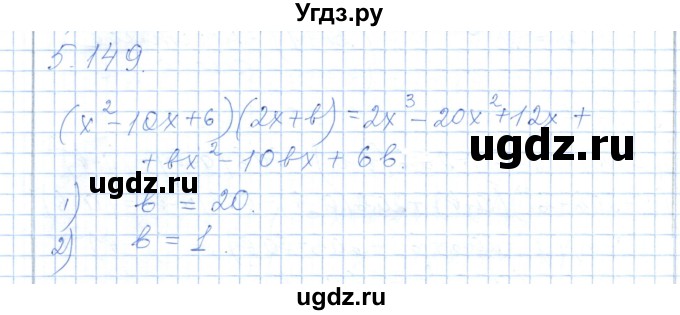 ГДЗ (Решебник) по алгебре 7 класс Шыныбеков А.Н. / раздел 5 / 5.149