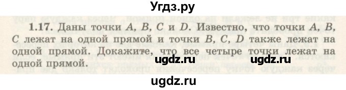 ГДЗ (Учебник) по геометрии 7 класс Шыныбеков А.Н. / раздел 1 номер / 1.17