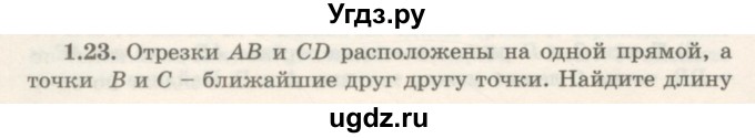 ГДЗ (Учебник) по геометрии 7 класс Шыныбеков А.Н. / раздел 1 номер / 1.23