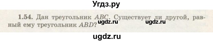 ГДЗ (Учебник) по геометрии 7 класс Шыныбеков А.Н. / раздел 1 номер / 1.54