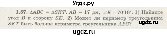 ГДЗ (Учебник) по геометрии 7 класс Шыныбеков А.Н. / раздел 1 номер / 1.57