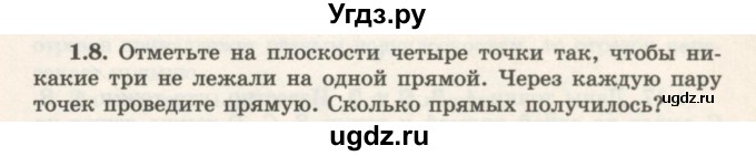 ГДЗ (Учебник) по геометрии 7 класс Шыныбеков А.Н. / раздел 1 номер / 1.8