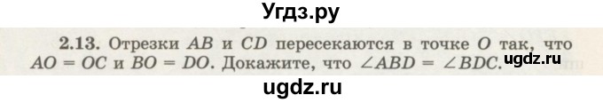 ГДЗ (Учебник) по геометрии 7 класс Шыныбеков А.Н. / раздел 2 номер / 2.13