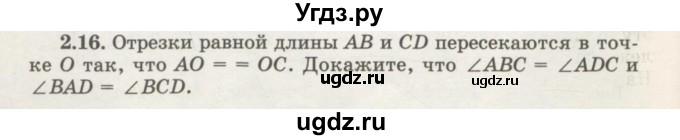 ГДЗ (Учебник) по геометрии 7 класс Шыныбеков А.Н. / раздел 2 номер / 2.16