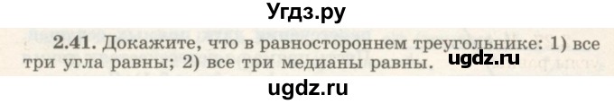 ГДЗ (Учебник) по геометрии 7 класс Шыныбеков А.Н. / раздел 2 номер / 2.41