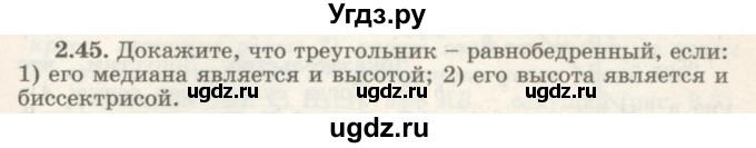 ГДЗ (Учебник) по геометрии 7 класс Шыныбеков А.Н. / раздел 2 номер / 2.45