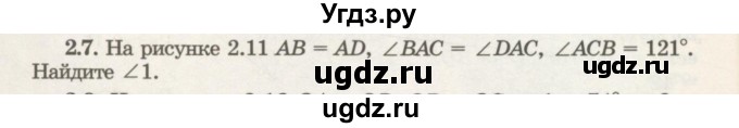 ГДЗ (Учебник) по геометрии 7 класс Шыныбеков А.Н. / раздел 2 номер / 2.7