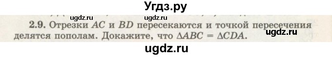 ГДЗ (Учебник) по геометрии 7 класс Шыныбеков А.Н. / раздел 2 номер / 2.9
