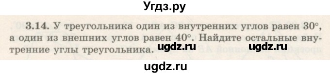 ГДЗ (Учебник) по геометрии 7 класс Шыныбеков А.Н. / раздел 3 номер / 3.14