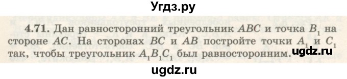 ГДЗ (Учебник) по геометрии 7 класс Шыныбеков А.Н. / раздел 4 номер / 4.71