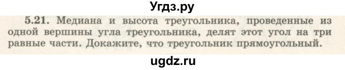 ГДЗ (Учебник) по геометрии 7 класс Шыныбеков А.Н. / раздел 5 номер / 5.21