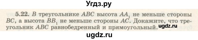 ГДЗ (Учебник) по геометрии 7 класс Шыныбеков А.Н. / раздел 5 номер / 5.22
