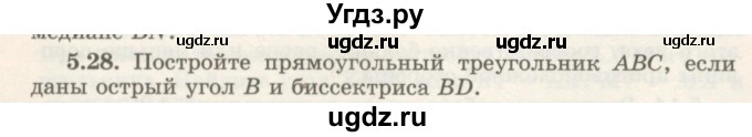 ГДЗ (Учебник) по геометрии 7 класс Шыныбеков А.Н. / раздел 5 номер / 5.28