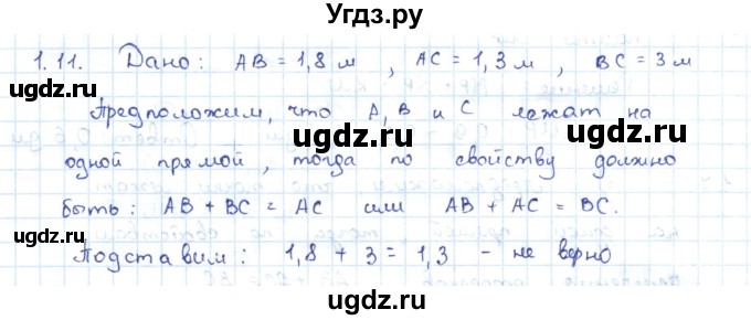 ГДЗ (Решебник) по геометрии 7 класс Шыныбеков А.Н. / раздел 1 номер / 1.11
