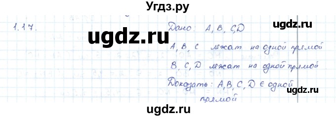 ГДЗ (Решебник) по геометрии 7 класс Шыныбеков А.Н. / раздел 1 номер / 1.17