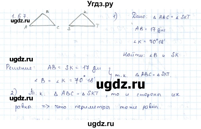 ГДЗ (Решебник) по геометрии 7 класс Шыныбеков А.Н. / раздел 1 номер / 1.57