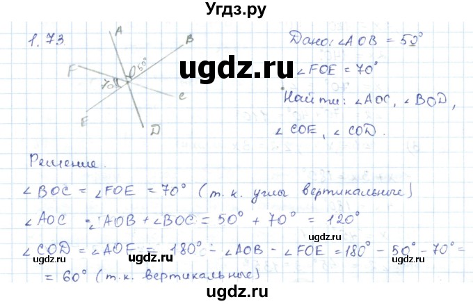 ГДЗ (Решебник) по геометрии 7 класс Шыныбеков А.Н. / раздел 1 номер / 1.73