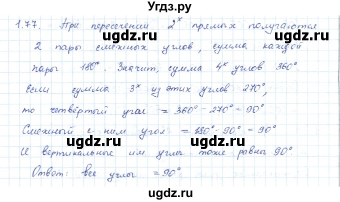 ГДЗ (Решебник) по геометрии 7 класс Шыныбеков А.Н. / раздел 1 номер / 1.77