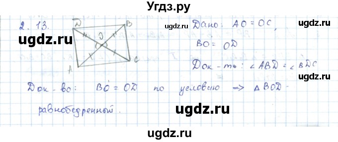 ГДЗ (Решебник) по геометрии 7 класс Шыныбеков А.Н. / раздел 2 номер / 2.13