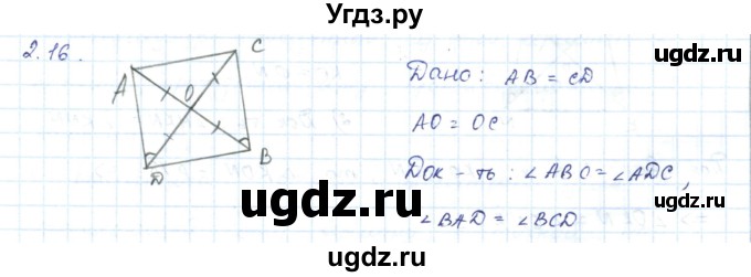 ГДЗ (Решебник) по геометрии 7 класс Шыныбеков А.Н. / раздел 2 номер / 2.16