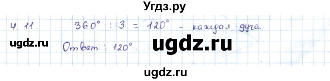 ГДЗ (Решебник) по геометрии 7 класс Шыныбеков А.Н. / раздел 4 номер / 4.11