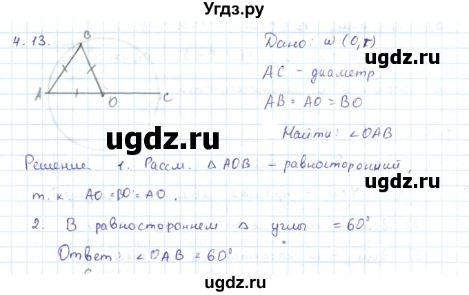 ГДЗ (Решебник) по геометрии 7 класс Шыныбеков А.Н. / раздел 4 номер / 4.13