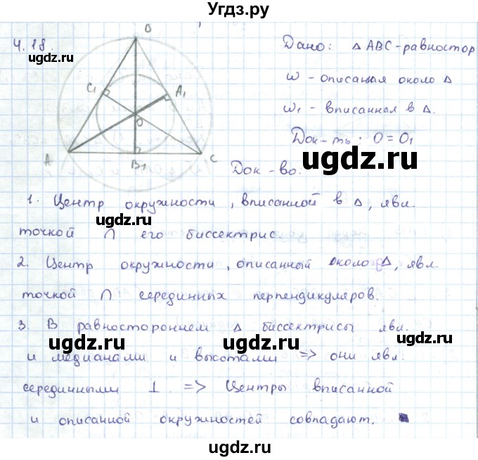 ГДЗ (Решебник) по геометрии 7 класс Шыныбеков А.Н. / раздел 4 номер / 4.18