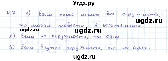 ГДЗ (Решебник) по геометрии 7 класс Шыныбеков А.Н. / раздел 4 номер / 4.7