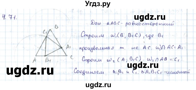 ГДЗ (Решебник) по геометрии 7 класс Шыныбеков А.Н. / раздел 4 номер / 4.71