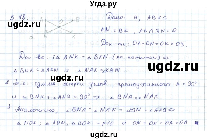ГДЗ (Решебник) по геометрии 7 класс Шыныбеков А.Н. / раздел 5 номер / 5.18