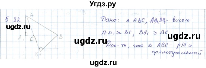 ГДЗ (Решебник) по геометрии 7 класс Шыныбеков А.Н. / раздел 5 номер / 5.22
