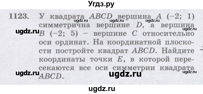 ГДЗ (Учебник) по математике 6 класс Алдамуратова Т.А. / упражнение номер / 1123