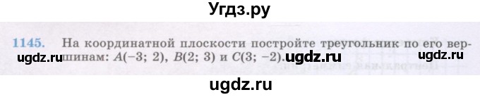 ГДЗ (Учебник) по математике 6 класс Алдамуратова Т.А. / упражнение номер / 1145