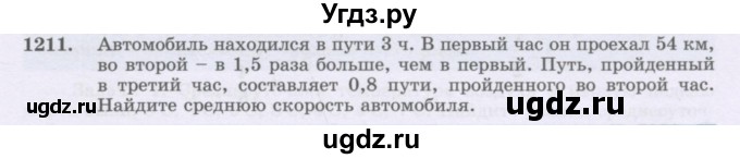 ГДЗ (Учебник) по математике 6 класс Алдамуратова Т.А. / упражнение номер / 1211