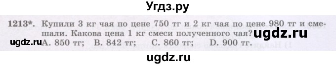ГДЗ (Учебник) по математике 6 класс Алдамуратова Т.А. / упражнение номер / 1213