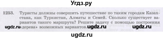 ГДЗ (Учебник) по математике 6 класс Алдамуратова Т.А. / упражнение номер / 1253