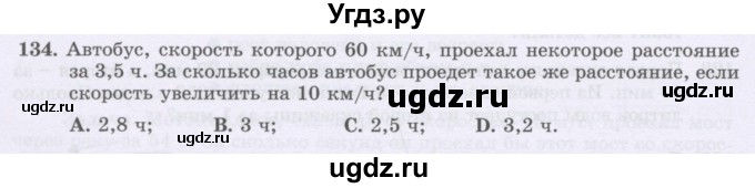 ГДЗ (Учебник) по математике 6 класс Алдамуратова Т.А. / упражнение номер / 134
