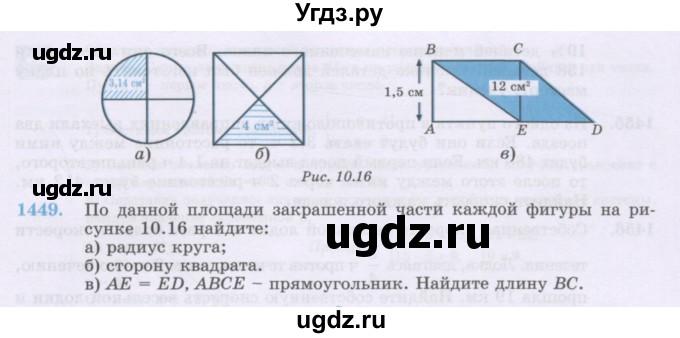 ГДЗ (Учебник) по математике 6 класс Алдамуратова Т.А. / упражнение номер / 1449