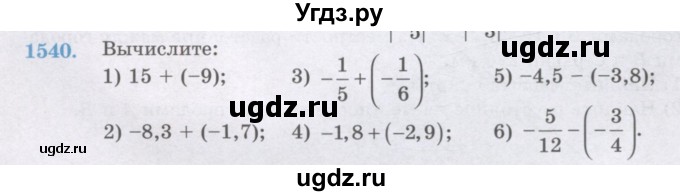 ГДЗ (Учебник) по математике 6 класс Алдамуратова Т.А. / упражнение номер / 1540
