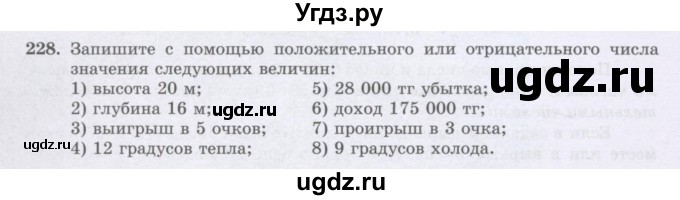 ГДЗ (Учебник) по математике 6 класс Алдамуратова Т.А. / упражнение номер / 228