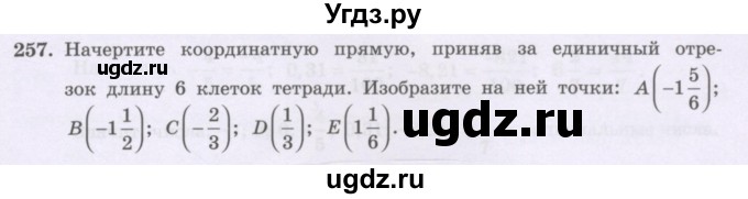 ГДЗ (Учебник) по математике 6 класс Алдамуратова Т.А. / упражнение номер / 257