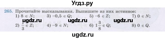 ГДЗ (Учебник) по математике 6 класс Алдамуратова Т.А. / упражнение номер / 265