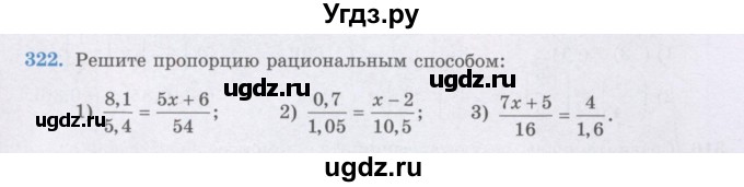 ГДЗ (Учебник) по математике 6 класс Алдамуратова Т.А. / упражнение номер / 322