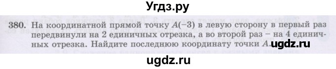 ГДЗ (Учебник) по математике 6 класс Алдамуратова Т.А. / упражнение номер / 380
