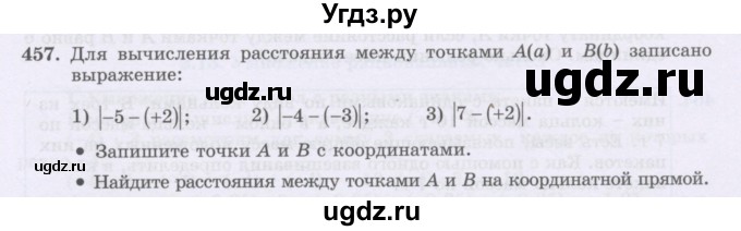 ГДЗ (Учебник) по математике 6 класс Алдамуратова Т.А. / упражнение номер / 457