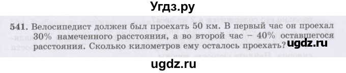 ГДЗ (Учебник) по математике 6 класс Алдамуратова Т.А. / упражнение номер / 541