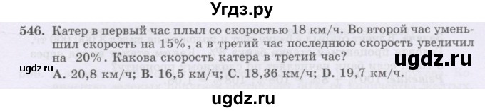 ГДЗ (Учебник) по математике 6 класс Алдамуратова Т.А. / упражнение номер / 546
