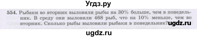ГДЗ (Учебник) по математике 6 класс Алдамуратова Т.А. / упражнение номер / 554